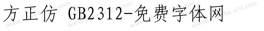 方正仿 GB2312字体转换